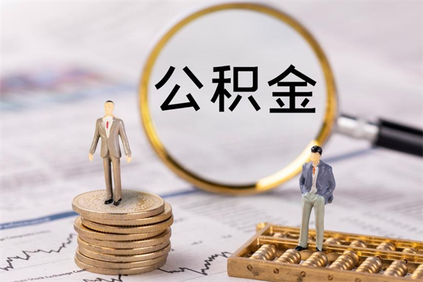 潮州公积金的取办理（取公积金程序）