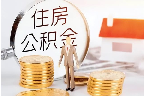 潮州本人公积金提出来（取出个人公积金）