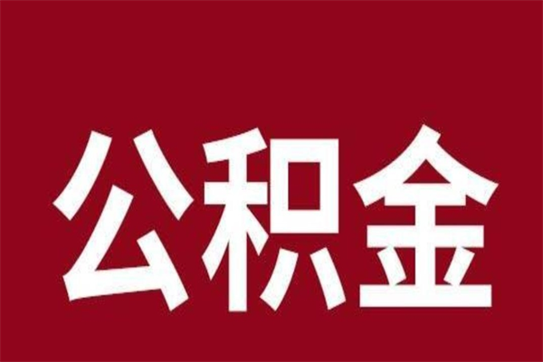 潮州离职公积金封存状态怎么提（离职公积金封存怎么办理）