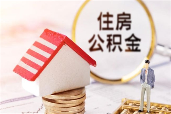 潮州住房公积金可以取吗（住房公积金可以取用吗）