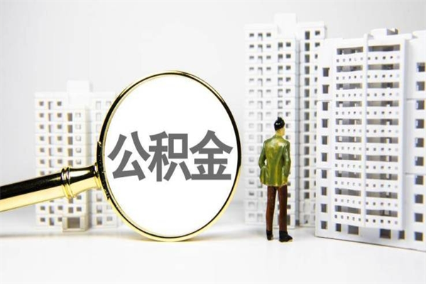 潮州代提公积金（代提公积金犯法吗）