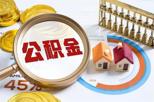 潮州公积金如何一次取（住房公积金怎么一次取完）