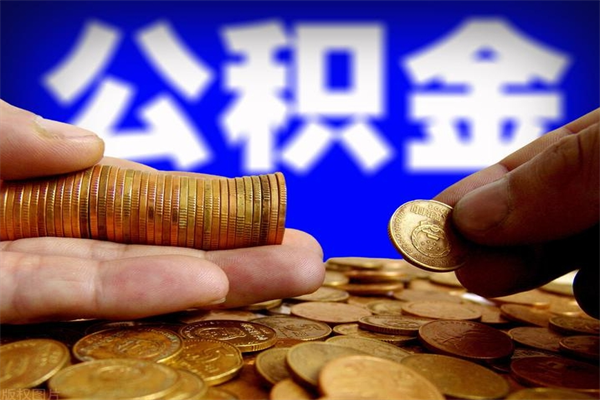 潮州2个月公积金可以取出来吗（两个月的公积金）