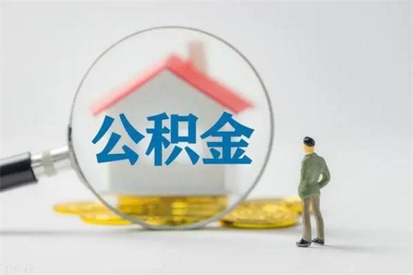 潮州封存公积金怎么取出（封存公积金提取流程）