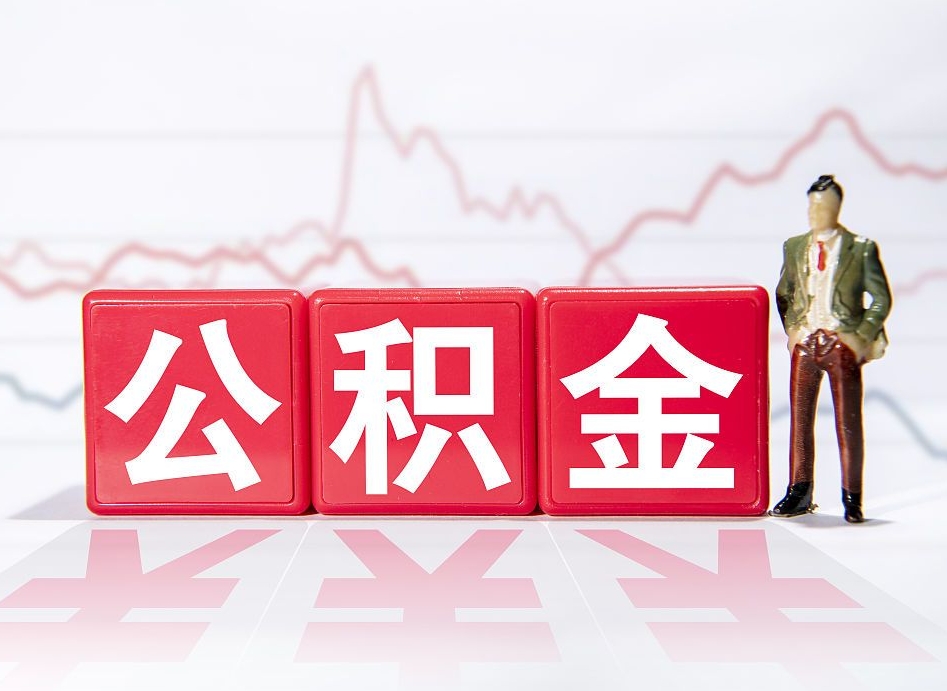 潮州公积金离职取条件（公积金离职提取流程2020）