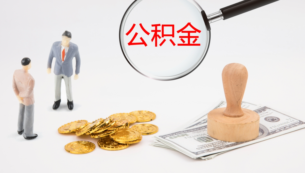 潮州离开公积金里面的钱可以全部取出来吗（公积金离开本市提取是销户吗）