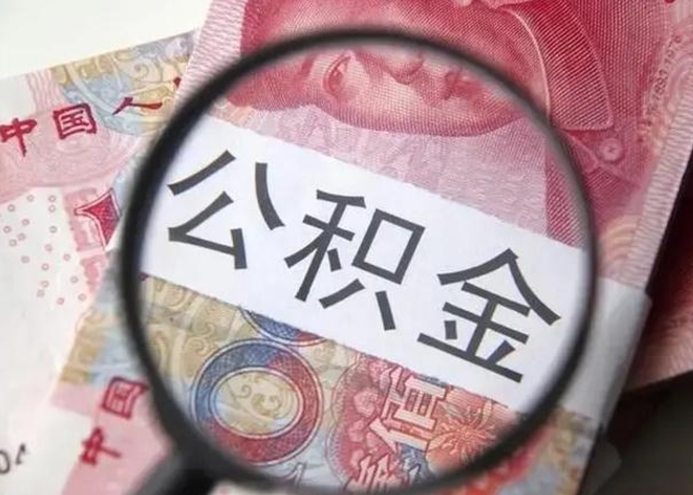 潮州离职半年公积金可以全部提出来嘛（离职后半年公积金可以全部取出来吗）