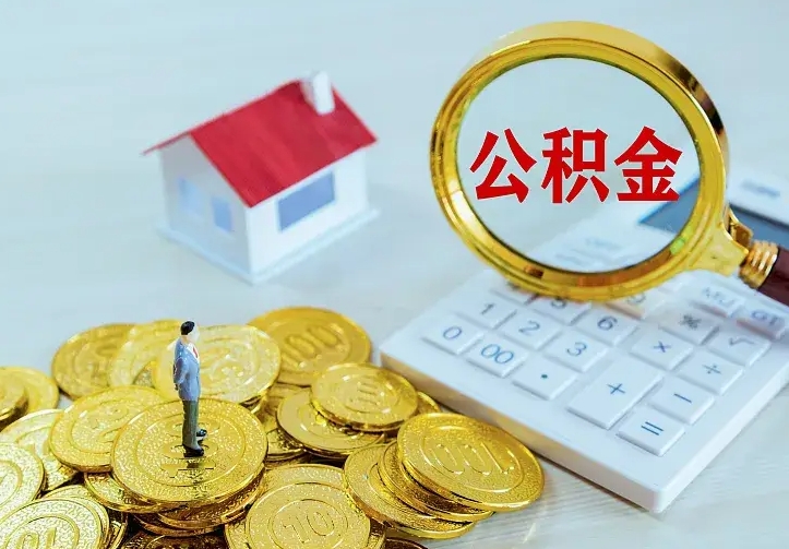 潮州房公积金取出（取住房公积金步骤）