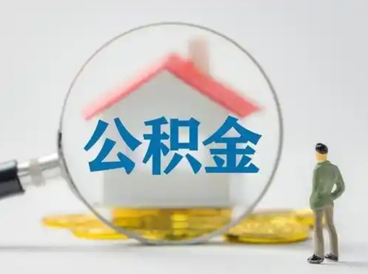 潮州个人公积金如何取出来（住房公积金个人怎么取）