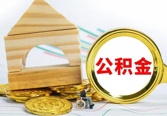 潮州怎么取公积金的钱（怎样取用住房公积金）