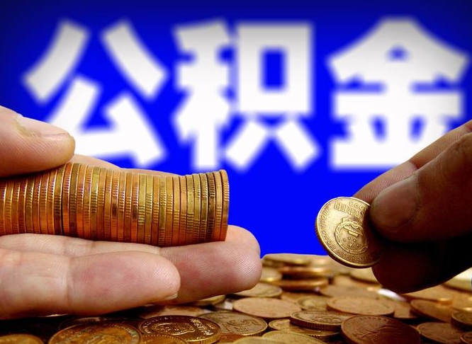 潮州封存公积金代取（公积金封存可以代办吗）